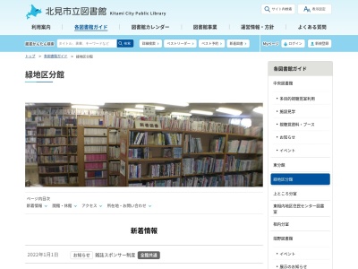 北見市立中央図書館緑地区分館(北海道北見市双葉町1-2-2)