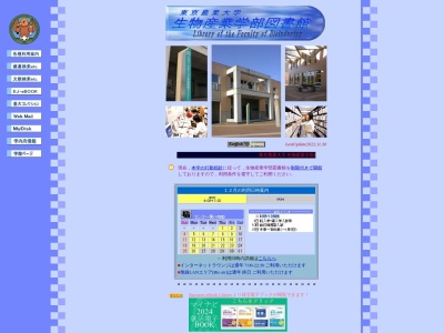 東京農業大学生物産業学部 学術情報センター(日本、〒099-2422北海道網走市八坂１９６)