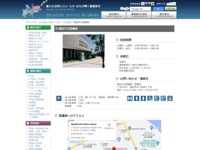 網走市立図書館(北海道網走市北2条西3-3)