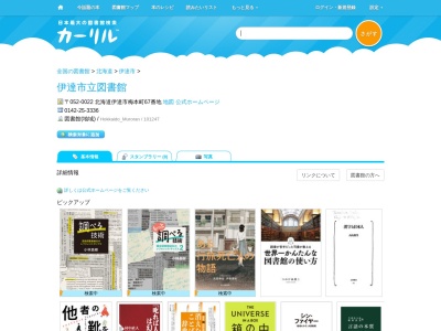 伊達市立図書館(北海道伊達市梅本町67)