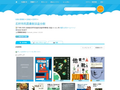石狩市民図書館浜益分館(北海道石狩市浜益区浜益630-1 浜益コミセン内)