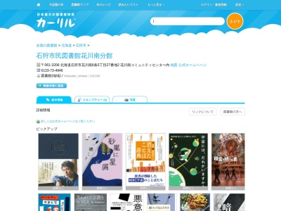 石狩市民図書館花川南分館(北海道石狩市花川南6条5-27-2 花川南コミュニティセンター内)