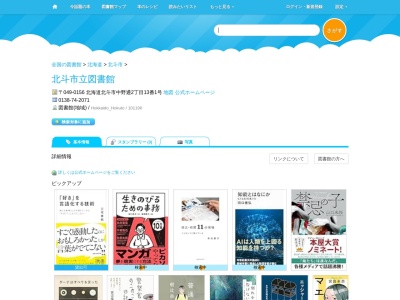 北斗市立図書館(北海道北斗市中野通2-13-1)