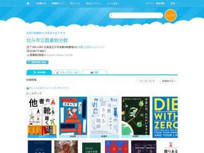北斗市立図書館分館(北海道北斗市本郷186番地の1)