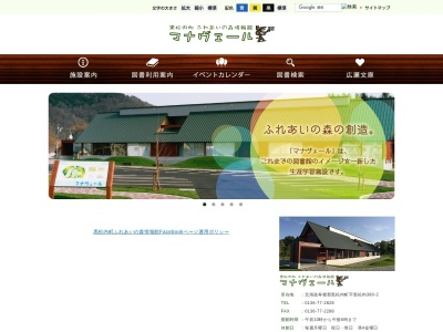 黒松内町 ふれあいの森情報館 マナヴェール(日本、〒048-0101 北海道寿都郡黒松内町黒松内３８０−２)