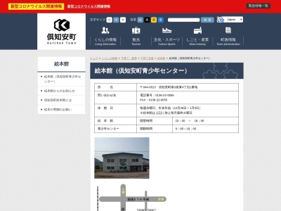 ランキング第1位はクチコミ数「0件」、評価「0.00」で「倶知安町 絵本館」