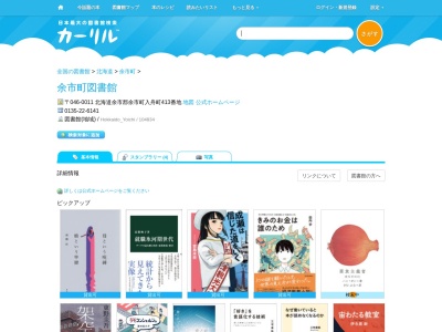 余市町図書館(北海道余市郡余市町入舟町413)