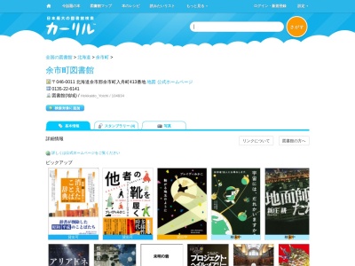 余市町図書館(北海道余市郡余市町入舟町413)