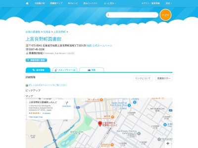 上富良野町図書館(北海道空知郡上富良野町富町1-3-25)