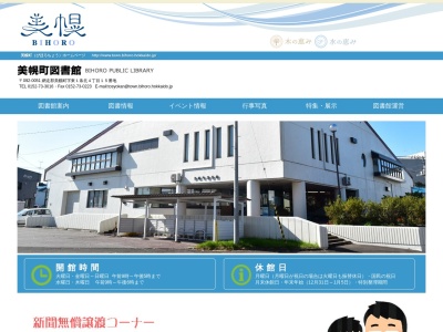 美幌町図書館(北海道網走郡美幌町字東1条北4)