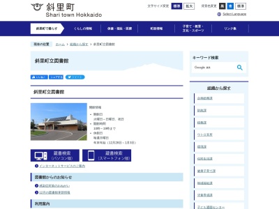 斜里町立図書館(北海道斜里郡斜里町文光町51-9)