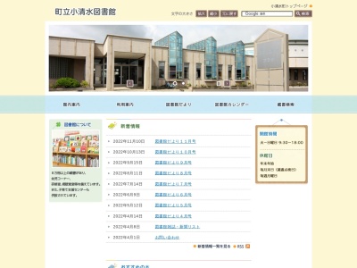 小清水町 図書館(日本、〒099-3628北海道斜里郡小清水町小清水４９７−１)