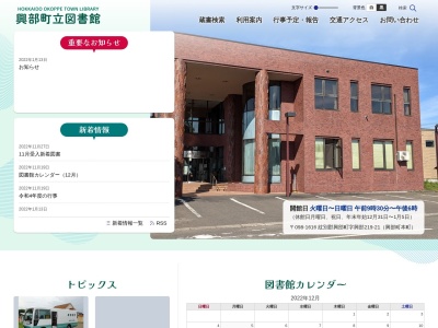 興部町立図書館(北海道紋別郡興部町字興部219-21)