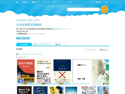 大空町東藻琴図書館(北海道網走郡大空町東藻琴360番地の1)