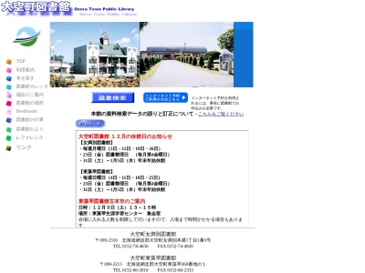 大空町東藻琴図書館(北海道網走郡大空町東藻琴360番地の1)