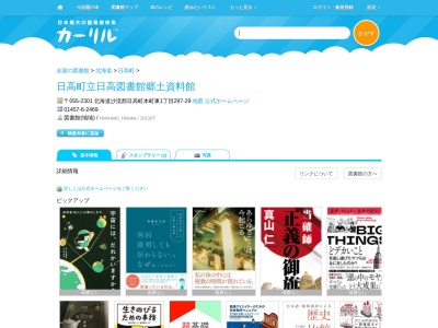 日高町立日高図書館郷土資料館(北海道沙流郡日高町本町東1-297-29)