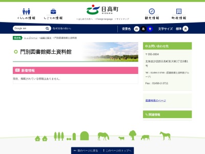 日高町立門別図書館郷土資料館(北海道沙流郡日高町富川東1-3-1)