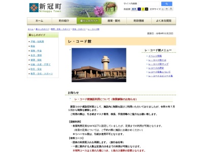新冠町レ・コード館図書プラザ(日本、〒059-2402 北海道新冠郡新冠町中央町１−４)