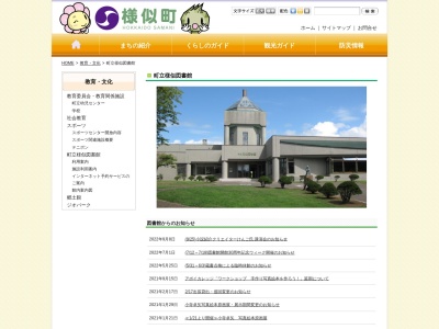 町立様似図書館(日本、〒058-0014北海道様似郡様似町大通１丁目２５)