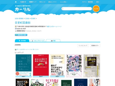 音更町図書館(北海道河東郡音更町木野西通15-7)