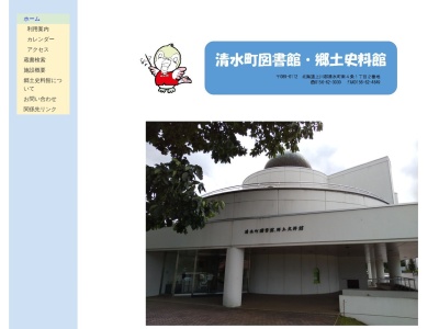 清水町図書館・郷土史料館(日本、〒089-0112北海道上川郡清水町南４条１丁目２)