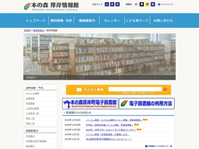 本の森厚岸情報館分館(日本、〒088-1115北海道厚岸郡厚岸町梅香２丁目１)