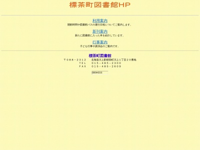 標茶町図書館(北海道川上郡標茶町川上1-20)