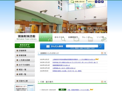 別海町図書館(北海道野付郡別海町別海宮舞町30)