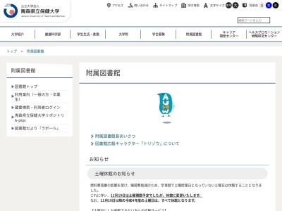 青森県立保健大学事務局附属図書館(青森県青森市大字浜館字間瀬58-1)