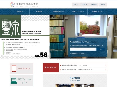 弘前大学附属図書館(青森県弘前市文京町1)