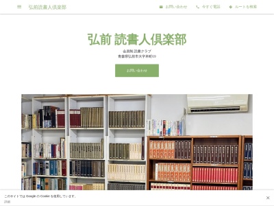 弘前読書人倶楽部(日本、〒036-8021青森県弘前市和徳町4−3)
