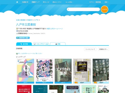 八戸市立図書館(青森県八戸市大字糠塚字下道2-1)