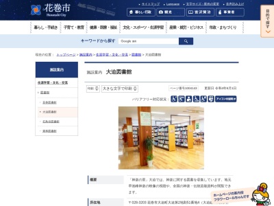 花巻市立大迫図書館(岩手県花巻市大迫町大迫第2地割51-4)