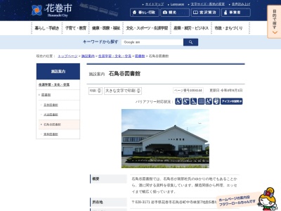 花巻市立石鳥谷図書館(岩手県花巻市石鳥谷町中寺林第7地割5-1)