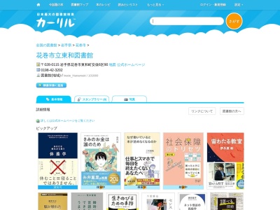 花巻市立東和図書館(岩手県花巻市東和町安俵6区90)