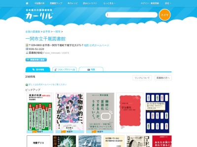 一関市立千厩図書館(岩手県一関市千厩町千厩字北方171-7)