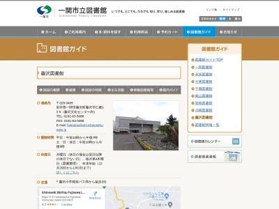 一関市立藤沢図書館(日本、〒029-3405岩手県一関市藤沢町藤沢字仁郷12-5)
