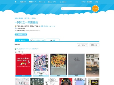 一関市立一関図書館(岩手県一関市田村町5-25)