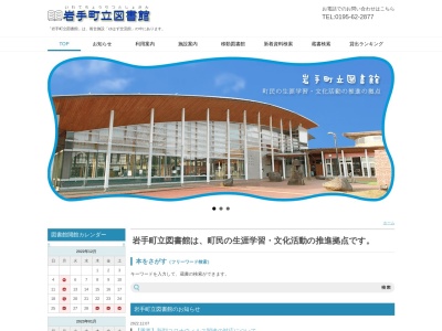 岩手町立図書館(岩手県岩手郡岩手町大字沼宮内7-70)