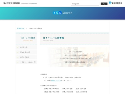 東北学院大学泉キャンパス図書館事務室(宮城県仙台市泉区天神沢2-1-1)