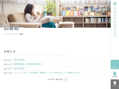 仙台白百合女子大学図書館(宮城県仙台市泉区本田町6-1)