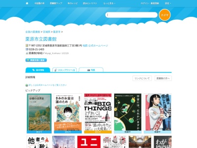栗原市立図書館(宮城県栗原市築館薬師3-3-1)
