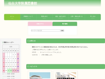 仙台大学附属図書館のクチコミ・評判とホームページ