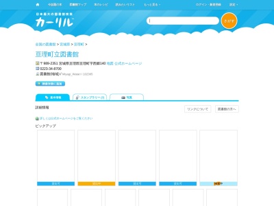 亘理町立図書館(宮城県亘理郡亘理町字西郷140)