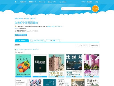 加美町中新田図書館(宮城県加美郡加美町字大門176)
