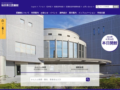 秋田県立図書館(秋田県秋田市山王新町14-31)