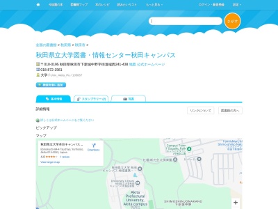 秋田県立大学図書情報センター秋田キャンパス(秋田県秋田市下新城中野字街道端西241-438)
