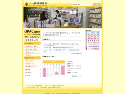 ノースアジア大学附属図書館(日本、〒010-8515秋田県秋田市下北手桜守沢46−1)
