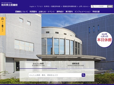 秋田県立図書館(秋田県秋田市山王新町14-31)