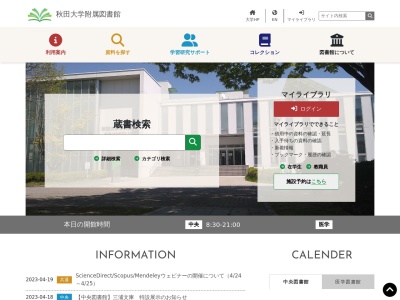 秋田大学附属図書館 医学図書館(日本、〒010-8543秋田県秋田市本道1丁目1−1)